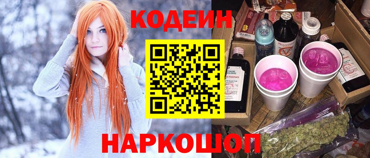 Кодеиновый сироп Lean Purple Drank Нижний Новгород